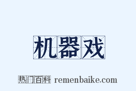 机器戏是什么意思的图片
